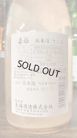 画像2: 来福 純米生原酒 "さくら" 1800ml