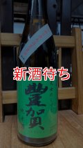 豊賀 純米 中取り 生原酒 720ml