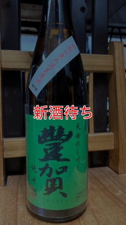 画像1: 豊賀 純米 中取り 生原酒 1800ml