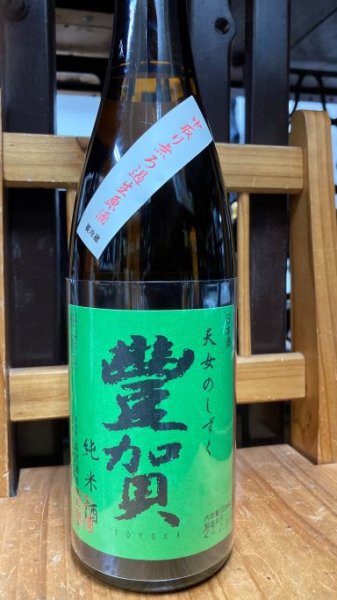 画像1: 豊賀 純米 中取り 生原酒 720ml (1)
