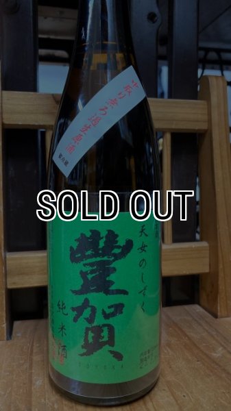 画像1: 豊賀 純米 中取り 生原酒 1800ml (1)