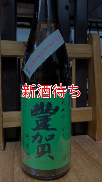 画像1: 豊賀 純米 中取り 生原酒 720ml (1)