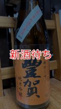 豊賀 ひとごこち 純米吟醸 中取り 生原酒 1800ml