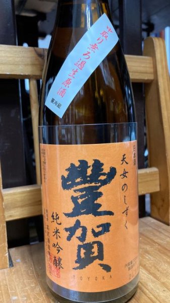 画像1: 豊賀 ひとごこち 純米吟醸 中取り 生原酒 1800ml (1)