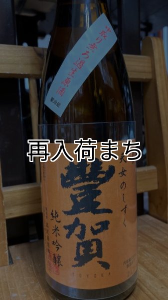画像1: 豊賀 ひとごこち 純米吟醸 中取り 生原酒720ml (1)