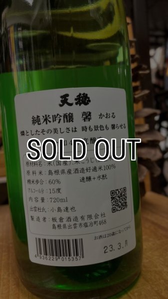 画像2: 天穏  純米吟醸 馨 1800ml (2)