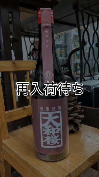 画像1: 25° 大和桜 紅芋 720ml (1)