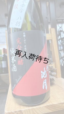 画像1: 誉池月 完全発酵 八反錦 超大辛口 純米生原酒 1800ml