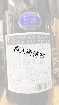 画像2: 誉池月 完全発酵 八反錦 超大辛口 純米生原酒 1800ml