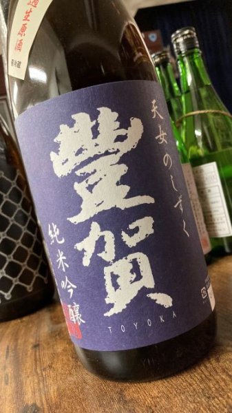 画像1: 豊賀 美山錦 純米吟醸 中取り 生原酒 720ml (1)