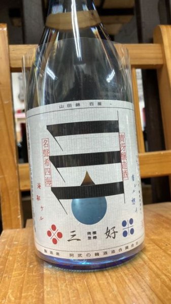 画像1: 三好 Blue 山田錦 生原酒 720ml (1)
