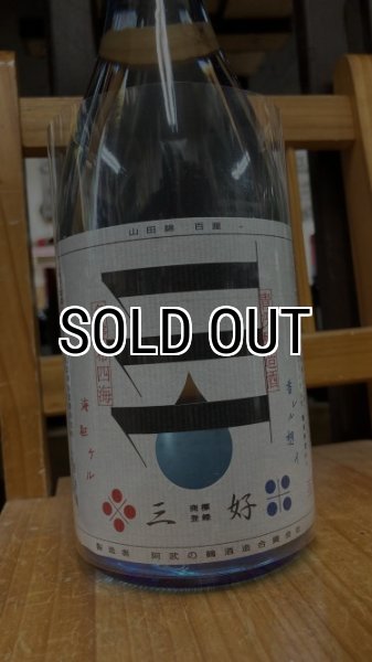 画像1: 三好 Blue 山田錦 生原酒 720ml (1)