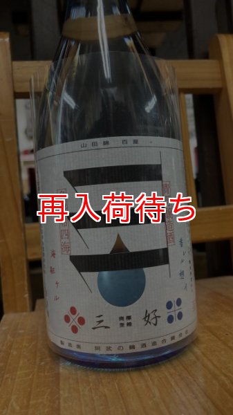 画像1: 三好 Blue 山田錦 無濾過生詰 720ml (1)