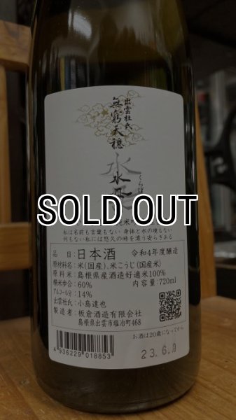 画像2: 無窮天穏 "水母" そやし水もと 純米吟醸 1800ml (2)