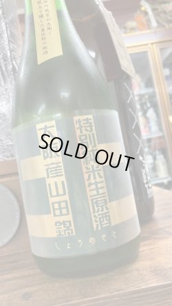 画像1: しょうのさと 北シリーズ 特別純米 生原酒 720ml