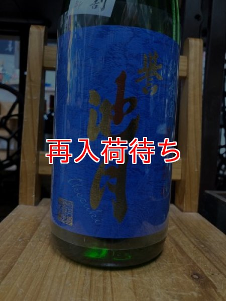 画像1: 誉池月 改良雄町 純米 生原酒 1800ml (1)