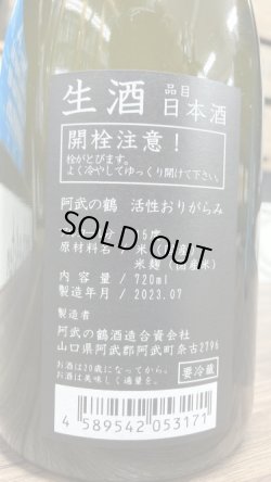 画像2: 阿武の鶴 活性おりがらみ 生原酒 720ml