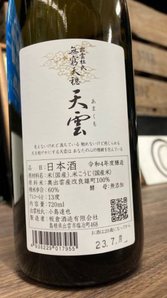 画像2: R4BY無窮天穏 "天雲" 生酛 純米吟醸 火入 1800ml (2)