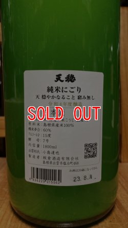 画像2: 天穏  純米酒 にごり 1800ml