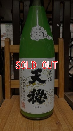 画像1: 天穏  純米酒 にごり 1800ml