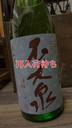 画像1: 不老泉 純米吟醸 十水仕込 山廃仕込 生原酒 720ml