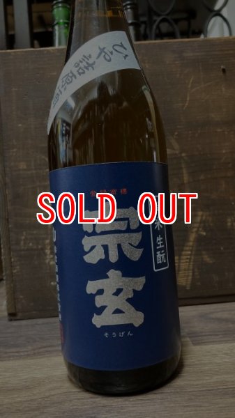 画像1: 宗玄 山田錦 生モト純米 ひや詰原酒 720ml (1)