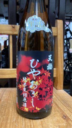 画像1: 天穏  ひやおろし 純米生詰原酒 1800ml