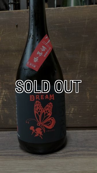 画像1: 山崎醸 夢吟香 DREAM 純米大吟醸 生原酒 720ml (1)