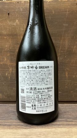 画像2: 山崎醸 夢吟香 DREAM 純米大吟醸 熟成生原酒 720ml