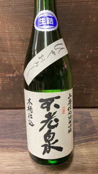 画像1: 不老泉 玉栄 山廃木桶仕込 純米吟醸 ひやおろし 720ml (1)