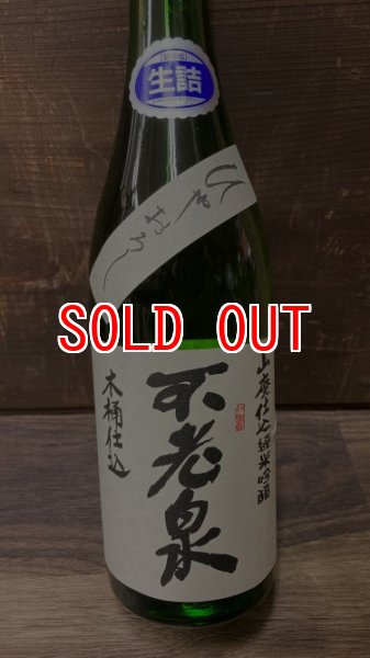 画像1: 不老泉 玉栄 山廃木桶仕込 純米吟醸 ひやおろし 720ml (1)