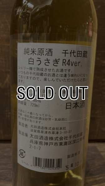 画像3: 千代田蔵 純米原酒 白うさぎ 720ml (3)