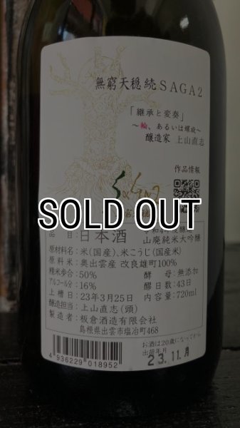 画像2: 無窮天穏 SAGA2 改良雄町 山廃純米大吟醸 720ml (2)