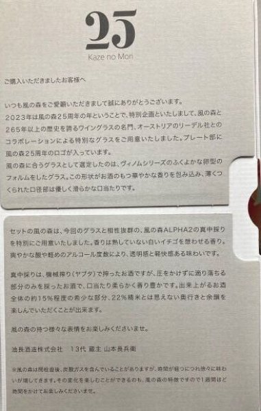 画像3: 【2023年12月分】風の森 ALPHA"2" 真中採り リーデル社製グラスセット 720ml (3)