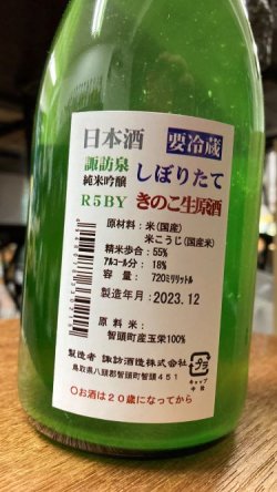 画像2: 諏訪泉 純米吟醸 きのこ 生原酒 1800ml