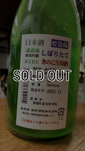 画像2: R5BY 諏訪泉 純米吟醸 きのこ 生原酒 720ml (2)