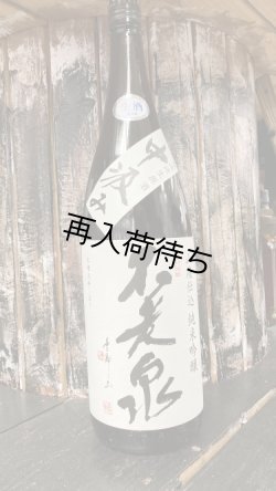 画像1: 不老泉 山田錦 純米吟醸 山廃仕込み 中汲み 生原酒 1800ml