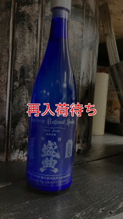 画像1: 金鵄盛典 山田錦 純米吟醸  にごり酒 720ml