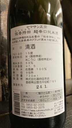 画像2: ヤマサン正宗 佐香持田 辛口純米酒 1800ml