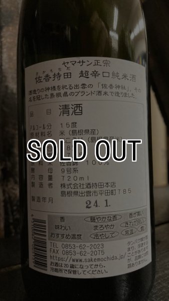 画像2: ヤマサン正宗 佐香持田 辛口純米酒 1800ml (2)