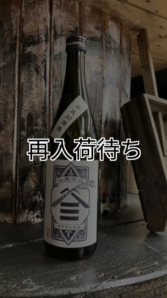 画像2: 30BY ヤマサン正宗 五百万石 山廃仕込 純米酒 1800ml (2)