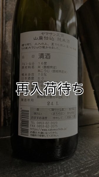 画像3: 30BY ヤマサン正宗 五百万石 山廃仕込 純米酒 1800ml (3)
