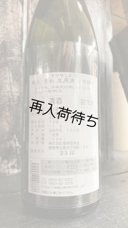 画像2: ヤマサン正宗 純米生原酒 1800ml