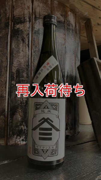 画像1: ヤマサン正宗 純米生原酒 1800ml (1)