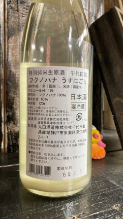 画像2: 千代田蔵 フクノハナ 特別純米 うすにごり生原酒 720ml