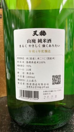 画像2: 天穏  山廃 純米酒 1800ml