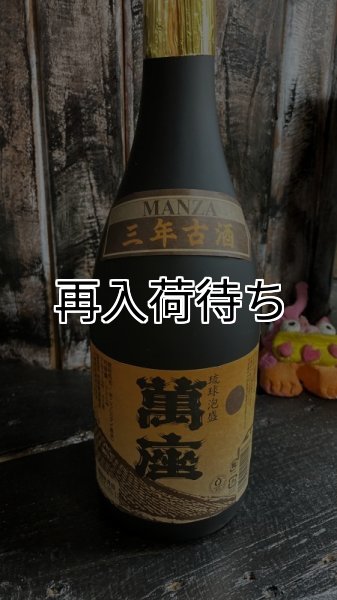 画像1: 40° 萬座 古酒 720ml (1)