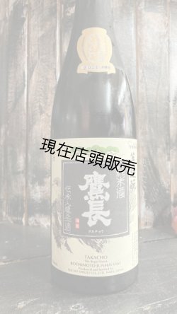 画像1: 2024年醸造 鷹長 菩提もと 純米原酒 720ml