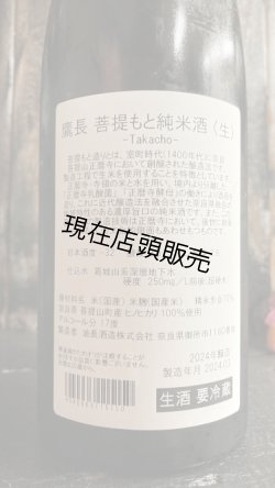 画像3: 2024年醸造 鷹長 菩提もと 純米原酒 720ml