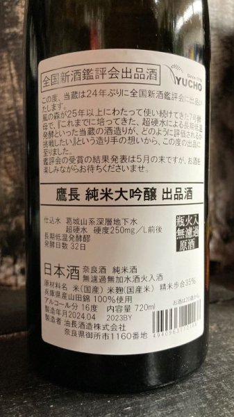 画像2: 【全国新酒鑑評会出品酒】 鷹長 山田錦 純米大吟醸(箱入り) 720ml (2)